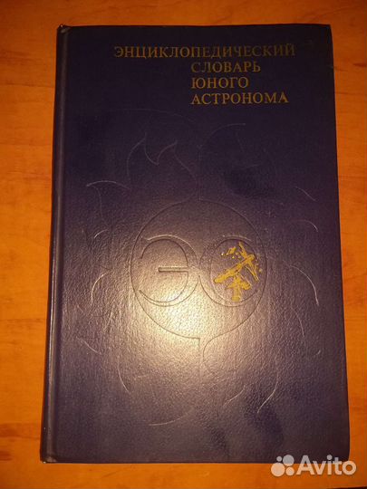 Энциклопедический словарь юного астронома