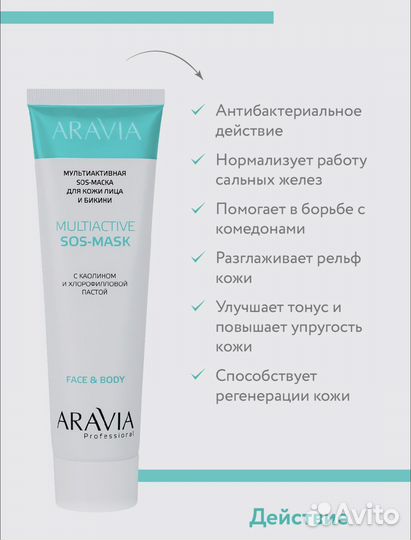 Aravia маска для лица новая 100 мл