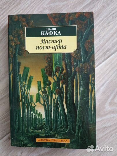 Франц Кафка Мастер пост-арта