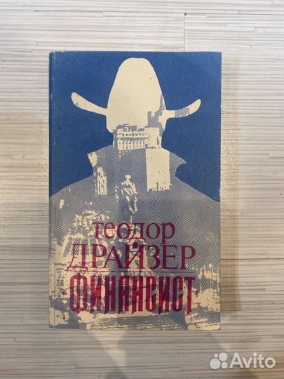 Теодор Драйзер 