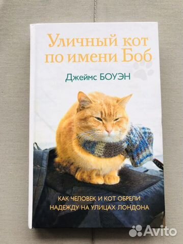 «Уличный кот по имени Боб» Джеймс Боуэн