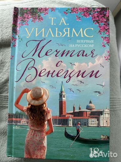 Книга Мечтая о Венеции