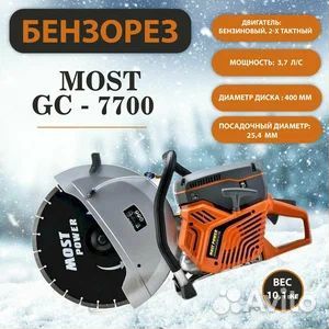 Бензорез most GC-7700