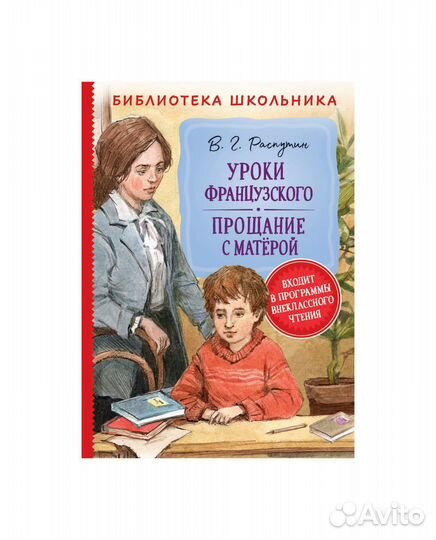 Книга Распутин В. Уроки франц. Прощание с Матерой