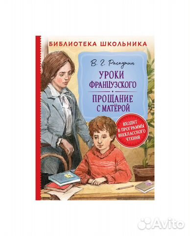 Книга Распутин В. Уроки франц. Прощание с Матерой
