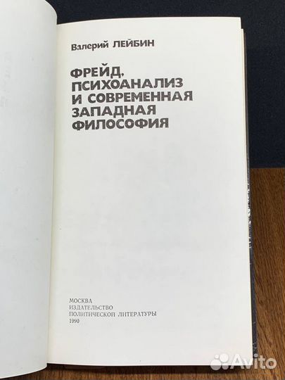 Фрейд, психоанализ и современная западная философи