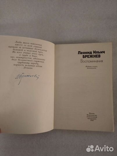 Л.И. Брежнев. Воспоминания