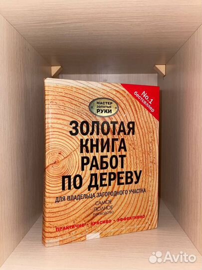 Золотая книга работ по дереву