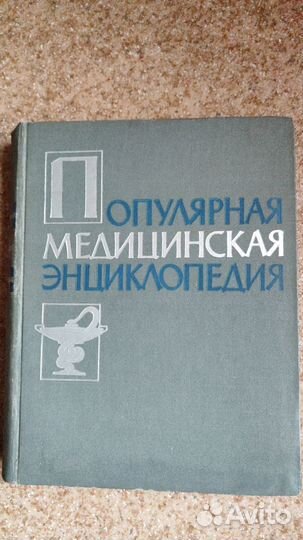 Популярная медицинская энциклопедия