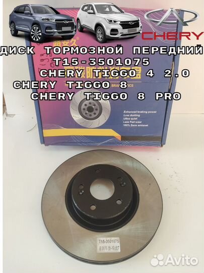 Диски тормозные передние Chery tiggo 8, 8PRO