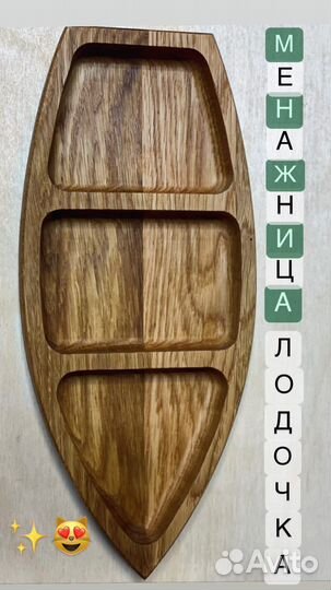 Менажница «Лодочка»