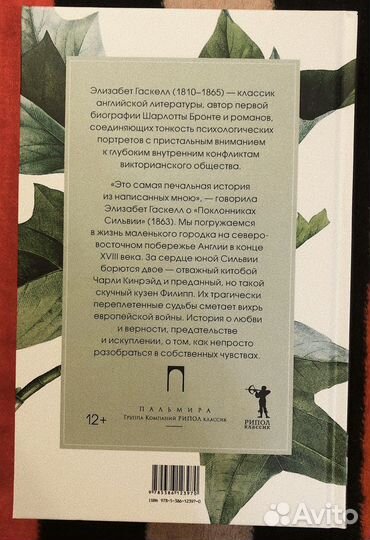 Книга Гаскелл - Поклонники Сильвии