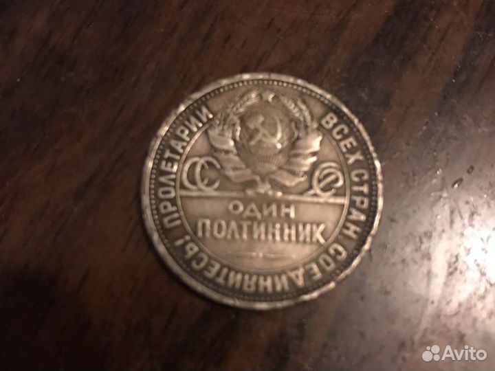 Один полтинник 1926год