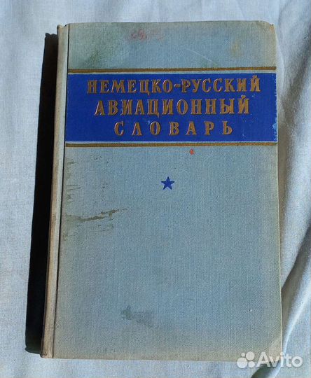 Немецко- русский авиационный словарь
