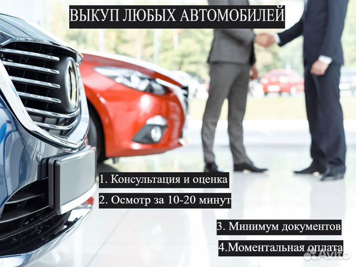 Автовыкуп. Выкуп авто. Срочный выкуп