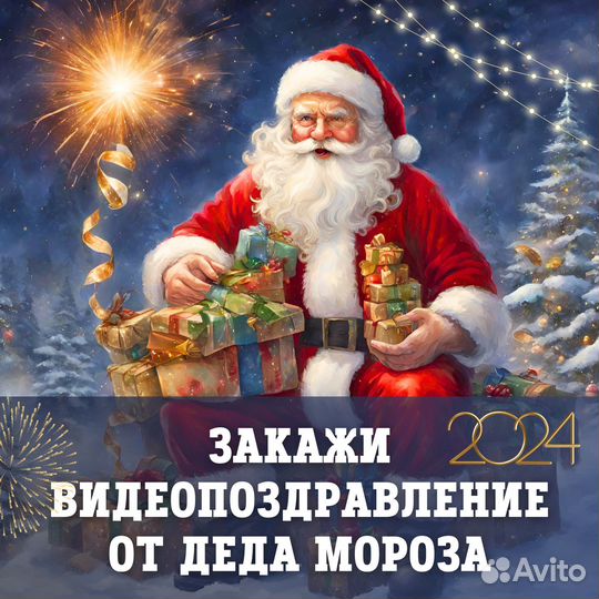 Именное видео поздравление деда мороза