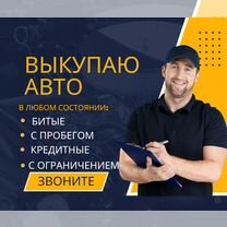 Выкуп автомобилей честно и быстро