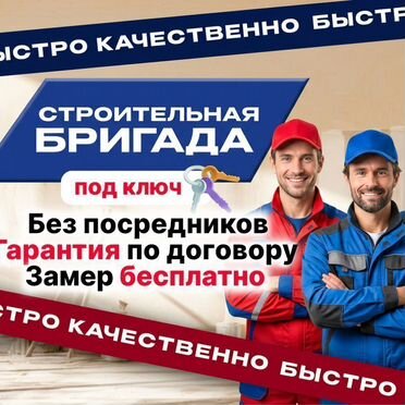 Строительство и ремонт. Бригада строителей