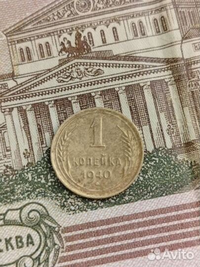 1 копейка 1940 года