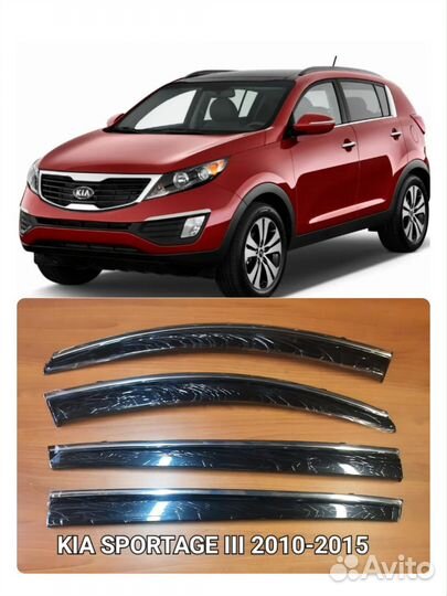 Дефлекторы нержавейка Kia Sportage 2010-2015