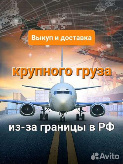 Выкуп и доставка товаров из Европы, сша, ОАЭ