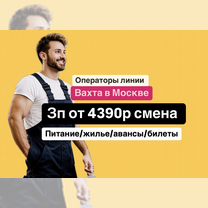 Москва работа. Оператор линии на складе, вахта