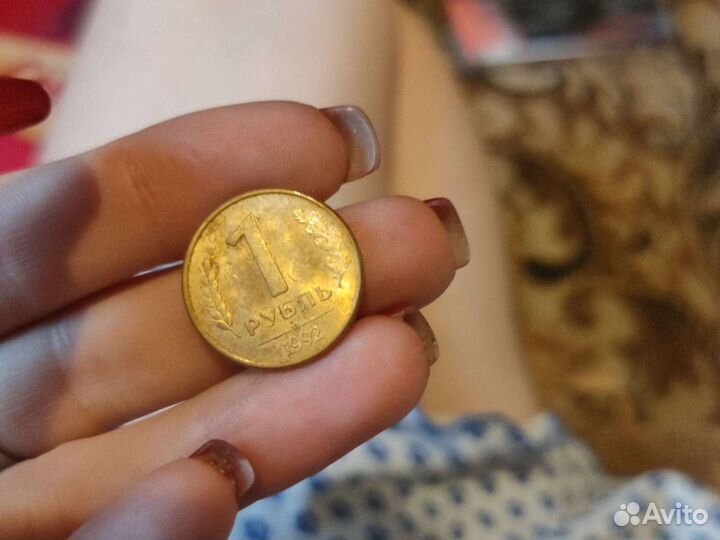 Монета 1 рубль 1992-1993