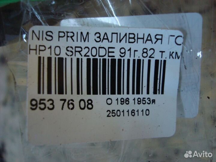 Горловина бака Nissan Primera HP10