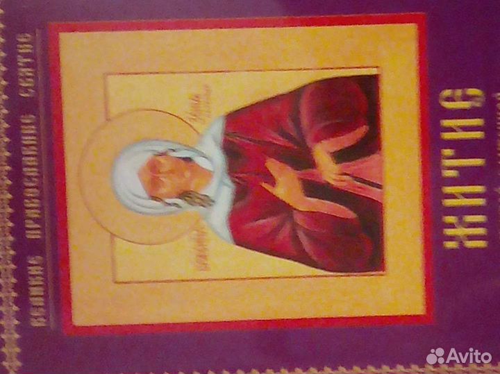 Жития святых. 2 книги