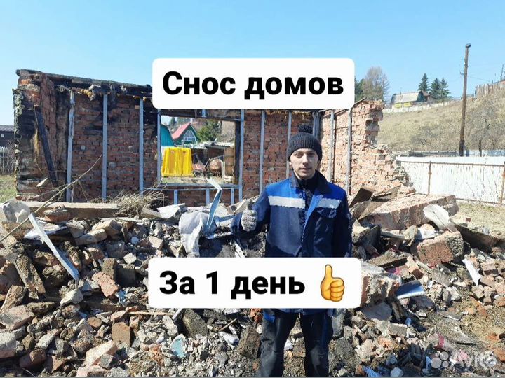 Демонтаж Снос Домов \ Дачных и зданий