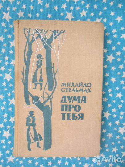 М. Стельмах. Дума про тебя. 1972 год