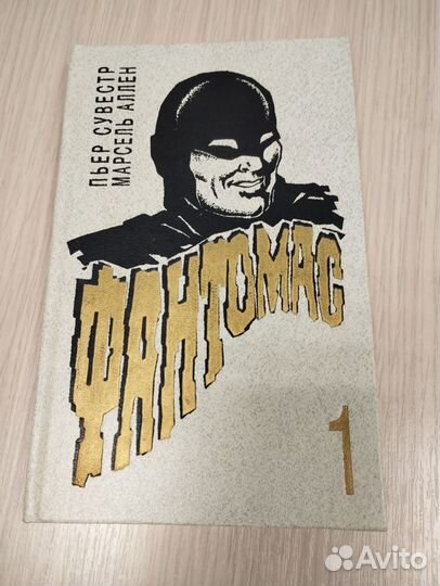 Пьер Сувестр Марсель Аллен. Фантомас