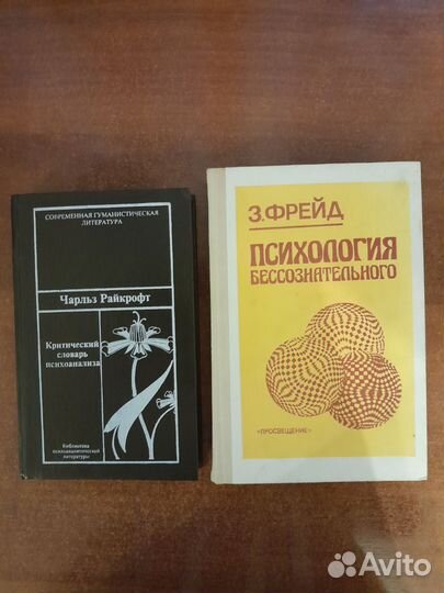 Книги по психоанализу. Зигмунд Фрейд. Ч. Райкрофт
