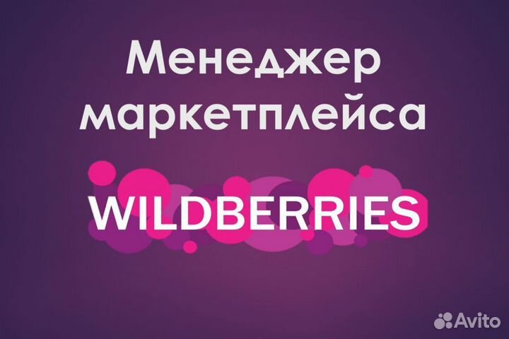 Менеджер Вайлдберриз и аналитика вб