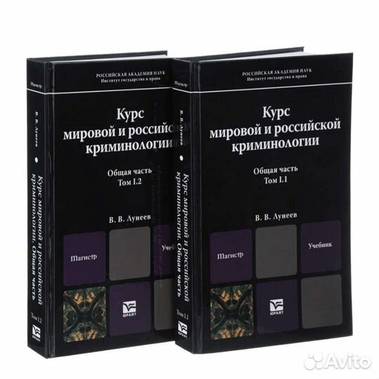Лунеев В.В. Курс мировой и российской криминологии