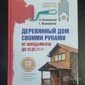 Современный дом из бруса своими руками. Котельников В. С. - купить книгу с доставкой | Майшоп