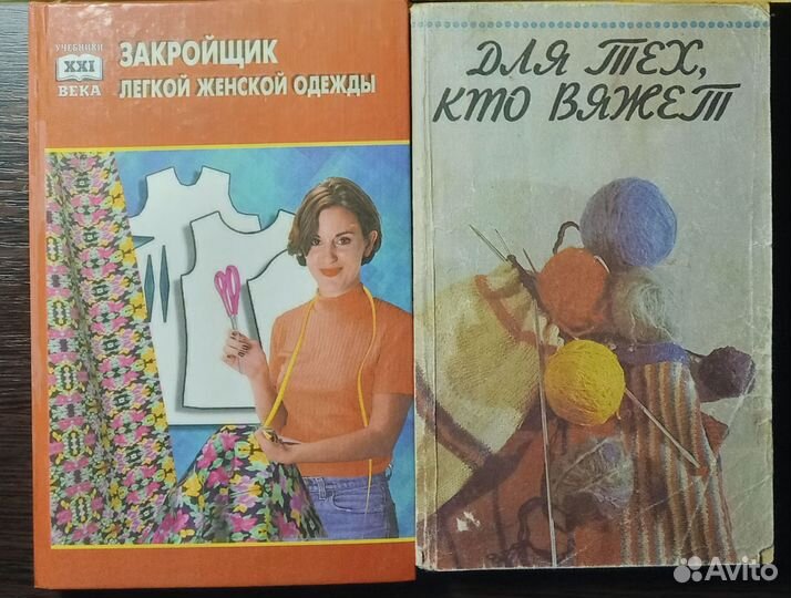 Книги по шитью и вязанию