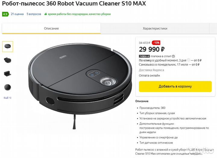 Робот пылесос 360 S10 MAX (Новый)