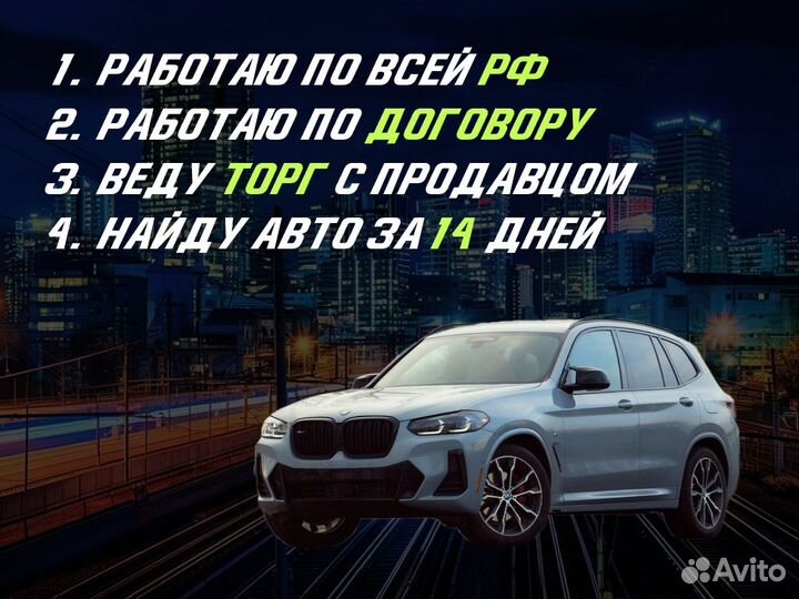 Подбор авто За 2 недели