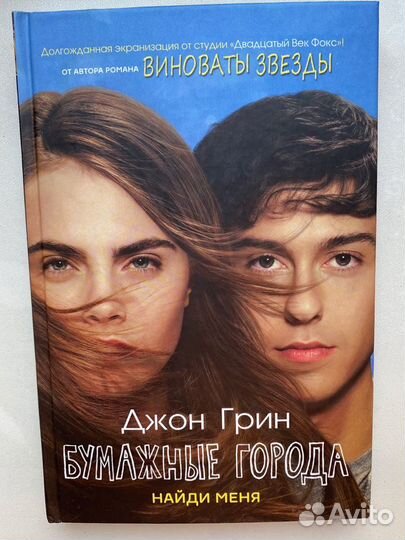 «Бумажные города» Джон Грин