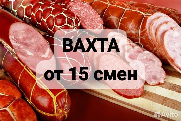 Упаковщик колбасы вахта от 15 смен