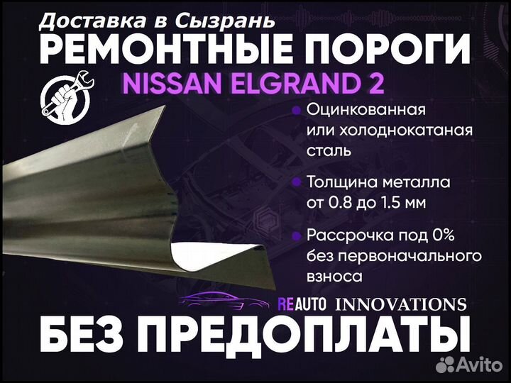 Ремонтные пороги на Nissan Elgrand 2