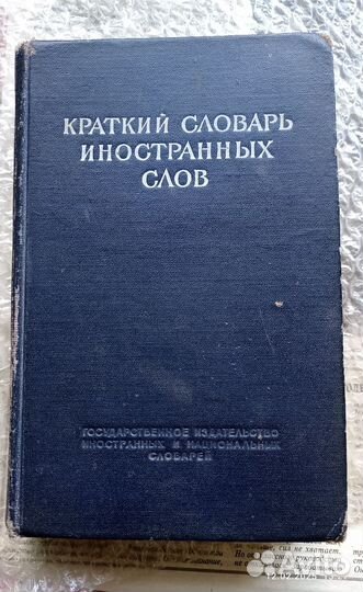 Краткий словарь иностранных слов 1954 г