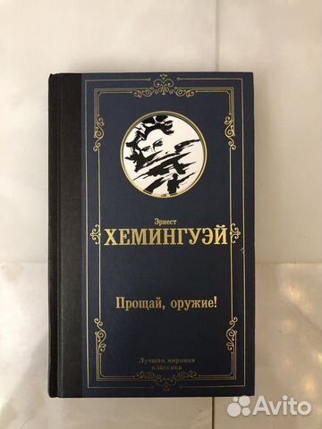 Книга «Прощай оружие»
