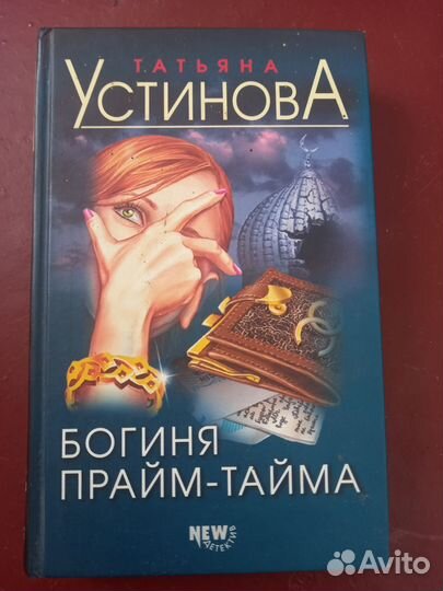 Книга Устиновой