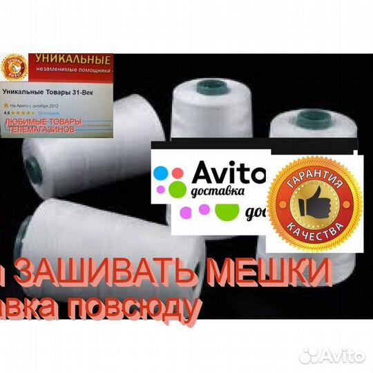 Нитки мешкозашивочные К машинкам зашивать мешки