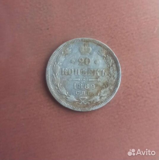 20 копеек 1889