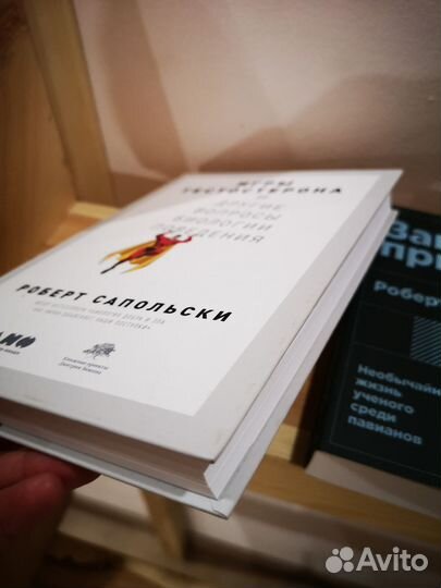 Роберт Сапольски. Три книги