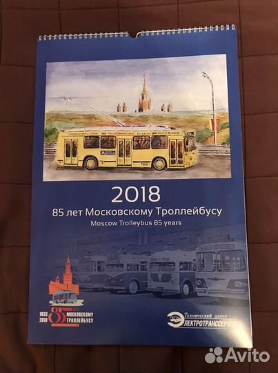 Календарь 85 лет Московскому троллейбусу