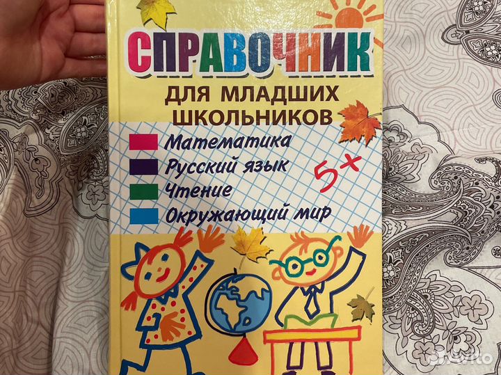 Справочник для младших школьников